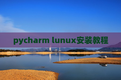 pycharm lunux安装教程 pycharm lunux安装教程