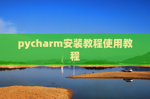 pycharm安装教程使用教程
