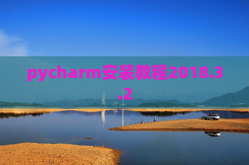 pycharm安装教程2018.3.2