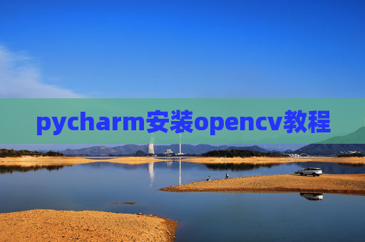 pycharm安装opencv教程
