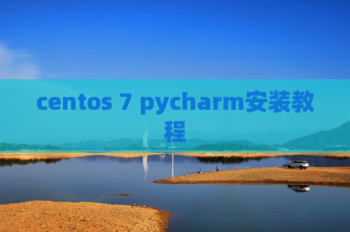 centos 7 pycharm安装教程